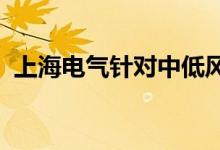 上海电气针对中低风速海域的风电机组下线