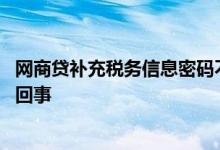 网商贷补充税务信息密码不对 网商贷税务信息不匹配是怎么回事