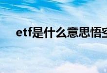 etf是什么意思悟空问答 ETF是什么意思
