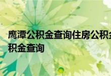 鹰潭公积金查询住房公积金查询 鹰潭公积金查询个人住房公积金查询