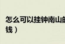 怎么可以挂钟南山的号（挂钟南山的号要多少钱）