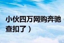 小伙四万网购奔驰（四万买奔驰刚上路小伙被查扣了）