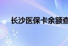 长沙医保卡余额查询 长沙医疗保险查询