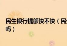 民生银行提额快不快（民生银行信用卡刚下卡可以申请提额吗）