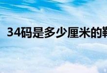 34码是多少厘米的鞋子（34码是多少厘米）