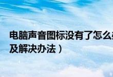 电脑声音图标没有了怎么办（电脑声音图标不见了的原因以及解决办法）