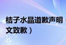桔子水晶道歉声明（为酒店公众号低俗营销推文致歉）