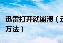 迅雷打开就崩溃（迅雷总是崩溃的原因和解决方法）
