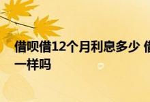 借呗借12个月利息多少 借呗借12个月和三个月的利息每天一样吗