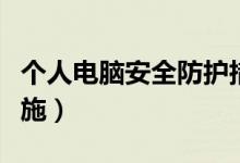 个人电脑安全防护措施（个人电脑安全防护措施）