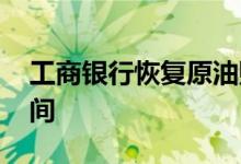 工商银行恢复原油购买 工商银行原油交易时间