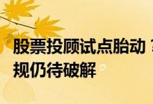 股票投顾试点胎动？监管层已开会研讨相关法规仍待破解