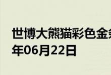世博大熊猫彩色金条价格今天多少一克 2022年06月22日