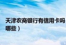 天津农商银行有信用卡吗（天津农商银行信用卡还款方式有哪些）