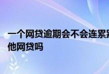 一个网贷逾期会不会连累别的网贷 网贷逾期没还还能去借其他网贷吗