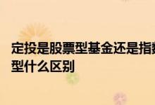 定投是股票型基金还是指数型基金好 定投基金指数型和股票型什么区别