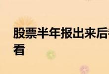 股票半年报出来后都会涨吗 股票半年报哪里看
