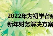 2022年为初学者建立更好的理财习惯的5个新年财务解决方案