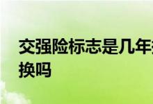 交强险标志是几年换一次 交强险标志一年一换吗