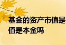 基金的资产市值是金额还是份额 基金中的市值是本金吗