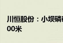 川恒股份：小坝磷矿山采矿权开采深度增加300米