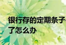 银行存的定期条子丢了怎么办 银行定期票丢了怎么办