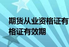 期货从业资格证有效期多长时间 期货从业资格证有效期