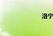 洛宁（洛宁）