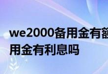 we2000备用金有额度却支付失败 we2000备用金有利息吗