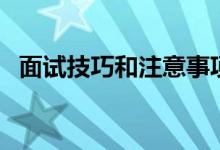面试技巧和注意事项（面试时要注意什么）