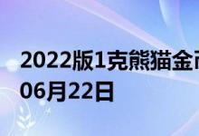 2022版1克熊猫金币现在是多少价钱 2022年06月22日