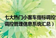 七大热门小客车指标调控管理信息系统（各省市小客车指标调控管理信息系统汇总）