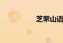 芝罘山语城（芝罘山）