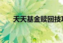 天天基金赎回技巧 天天基金赎回步骤