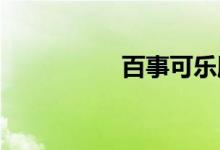 百事可乐股价周二收高