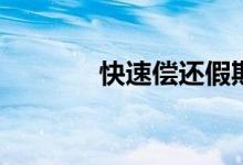 快速偿还假期债务的3种方法