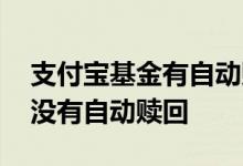 支付宝基金有自动赎回功能吗 支付宝基金有没有自动赎回