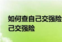 如何查自己交强险是哪个保险公司 如何查自己交强险