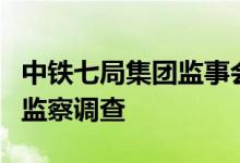 中铁七局集团监事会主席陈勇接受纪律审查和监察调查