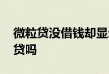 微粒贷没借钱却显示借了 微粒贷和借呗算网贷吗