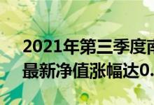 2021年第三季度南方宝元债券A表现如何（最新净值涨幅达0.29%）