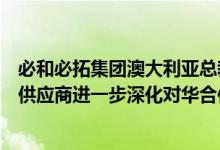 必和必拓集团澳大利亚总裁：愿继续担任中国可靠的铁矿石供应商进一步深化对华合作