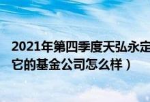 2021年第四季度天弘永定价值成长混合基金行业怎么配置（它的基金公司怎么样）