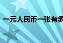 一元人民币一张有多重 一张一元人民币多重