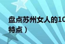 盘点苏州女人的10大亮点（苏州女人有什么特点）