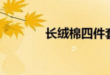 长绒棉四件套价格（长绒棉）