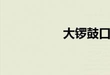 大锣鼓口诀（大锣鼓）