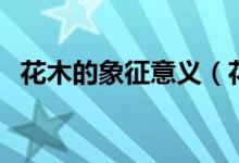 花木的象征意义（花木的象征意义有哪些）