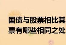 国债与股票相比其不同点在于什么 国债和股票有哪些相同之处