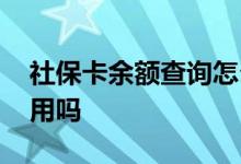 社保卡余额查询怎么查 社保卡可以当银行卡用吗 